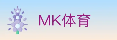 MK体育 Logo